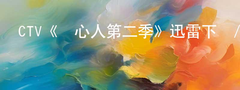CTV《讀心人第二季》迅雷下載/在線觀看/百度云-魔幻/科幻-美劇天堂 陳久長的blog